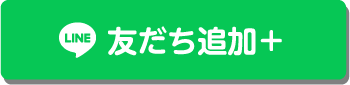 LINE 友だち追加