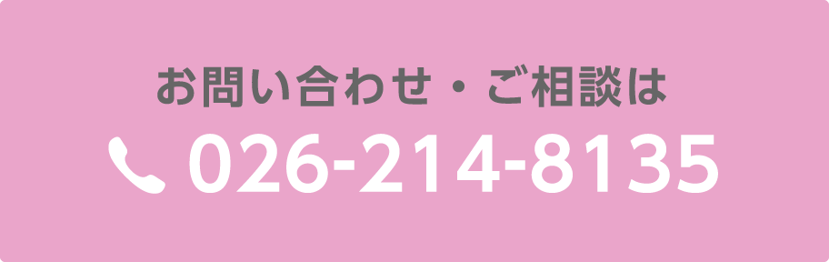 お問い合わせ・ご相談は0262148135