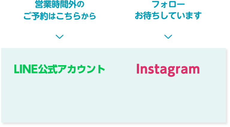 営業時間外のご予約はこちらから